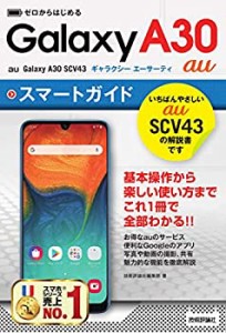 ゼロからはじめる au Galaxy A30 SCV43 スマートガイド(中古品)