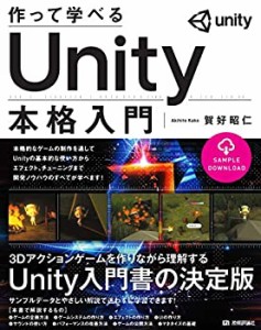 作って学べる Unity本格入門(未使用 未開封の中古品)