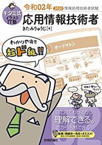 キタミ式イラストIT塾 応用情報技術者 令和02年 (情報処理技術者試験)(中古品)