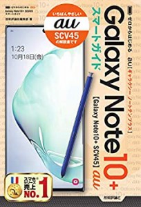 ゼロからはじめる au Galaxy Note10+ SCV45 スマートガイド(中古品)
