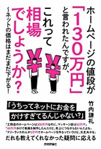 ホームページの値段が「130万円」 と言われたんですが、これって相場でしょ(中古品)