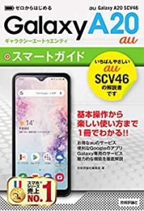 ゼロからはじめる　au Galaxy A20 SCV46 スマートガイド(中古品)