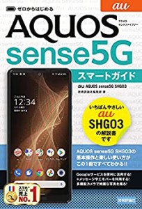 ゼロからはじめる au AQUOS sense5G SHG03 スマートガイド(中古品)