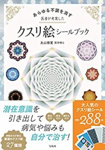 あらゆる不調を消す 医者が考案したクスリ絵シールブック(中古品)