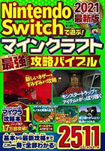 Nintendo Switchで遊ぶ! マインクラフト最強攻略バイブル 2021最新版(中古品)