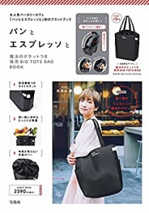 パンとエスプレッソと 魔法のポケットつき保冷BIG TOTE BAG BOOK (バラエテ(未使用 未開封の中古品)