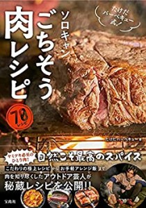 たけだバーベキュー式! ソロキャンごちそう肉レシピ(未使用 未開封の中古品)