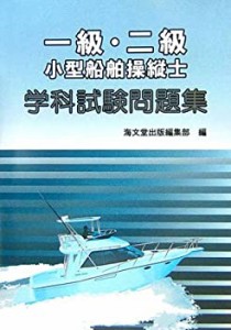 一級・二級小型船舶操縦士学科試験問題集(中古品)