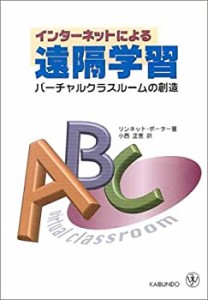 インターネットによる遠隔学習―バーチャルクラスルームの創造(中古品)