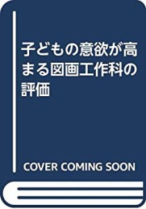 子どもの意欲が高まる図画工作科の評価(中古品)