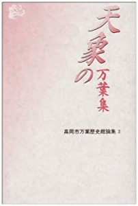 天象の万葉集―高岡市万葉歴史館論集〈3〉 (高岡市万葉歴史館論集 (3))(中古品)