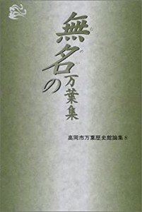 無名の万葉集: 高岡市万葉歴史館論集8 (高岡市万葉歴史館論集 (8))(中古品)