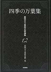 四季の万葉集 (高岡市万葉歴史館論集)(中古品)