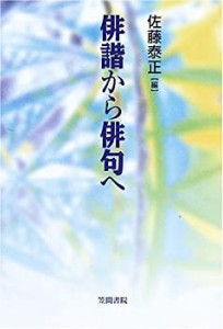 俳諧から俳句へ: 梅光女学院大学公開講座論集第53集 (笠間ライブラリー—梅(中古品)