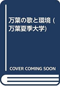 万葉の歌と環境 (万葉夏季大学)(中古品)