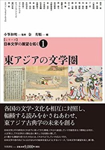 【シリーズ】日本文学の展望を拓く 1 東アジアの文学圏 (シリーズ日本文学 (中古品)