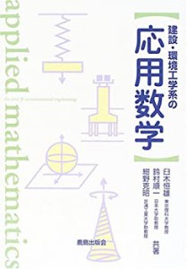 建設・環境工学系の 応用数学(中古品)