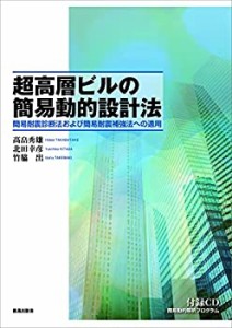 超高層ビルの簡易動的設計法: 簡易耐震診断法および簡易耐震補強法への適用(中古品)