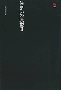 住まいの原型 2 (SD選書 77)(中古品)