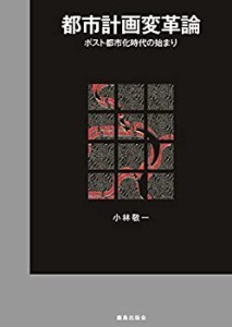 都市計画変革論(中古品)