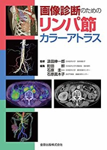 画像診断のためのリンパ節カラーアトラス(未使用 未開封の中古品)