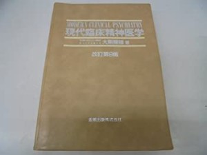 現代臨床精神医学(中古品)