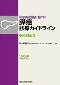 科学的根拠に基づく膵癌診療ガイドライン 2013年版: 構造化抄録CD-ROM付(中古品)