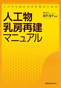 これから始める外科医のための人工物乳房再建マニュアル(中古品)