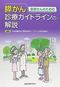 患者さんのための膵がん診療ガイドラインの解説(中古品)