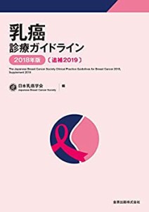 乳癌診療ガイドライン 2018年版　追補2019(中古品)