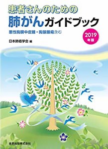 患者さんのための肺がんガイドブック 2019年版 悪性胸膜中皮腫・胸腺腫瘍含(中古品)