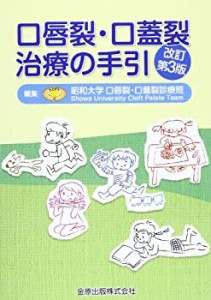 口唇裂・口蓋裂治療の手引(中古品)