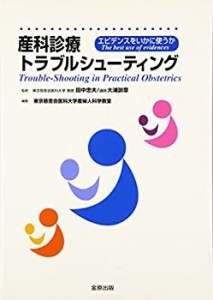 産科診療トラブルシューティング―エビデンスをいかに使うか(中古品)