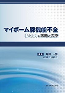 マイボーム腺機能不全(MGD)の診断と治療(中古品)