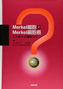 Merkel細胞・Merkel細胞癌―この謎多き細胞たち(中古品)