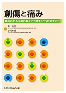 創傷と痛み 痛みのある皮膚の傷をどう治す? どう対処する?(未使用 未開封の中古品)