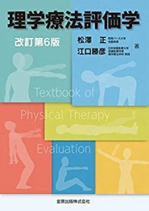 理学療法評価学 改訂第5版(中古品)