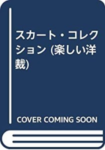 スカート・コレクション (楽しい洋裁)(中古品)