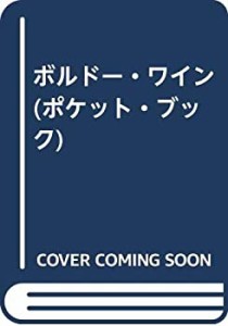 ボルドー・ワイン (ポケット・ブック)(未使用 未開封の中古品)