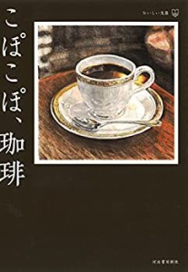 こぽこぽ、珈琲 (おいしい文藝)(未使用 未開封の中古品)