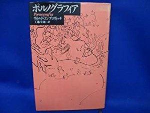 ポルノグラフィア(中古品)