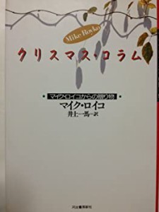 クリスマス・コラム―マイク・ロイコからの贈り物(中古品)