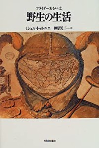 フライデーあるいは野生の生活(中古品)