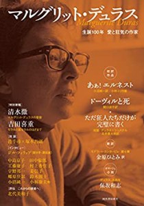 マルグリット・デュラス: 生誕100年 愛と狂気の作家(中古品)