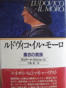 ルドヴィコ・イル・モーロ—黒衣の貴族(中古品)