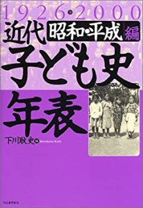 近代子ども史年表1926‐2000 昭和・平成編(未使用 未開封の中古品)