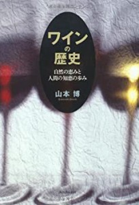 ワインの歴史---自然の恵みと人間の知恵の歩み(中古品)