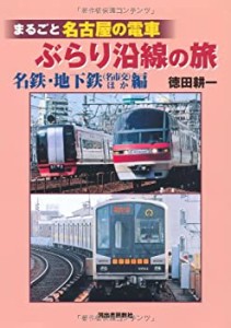 まるごと名古屋の電車　ぶらり沿線の旅　　　　名鉄・地下鉄（名市交）ほか(未使用 未開封の中古品)