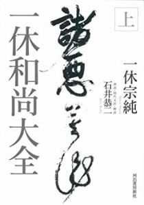 一休和尚大全〈上〉(中古品)