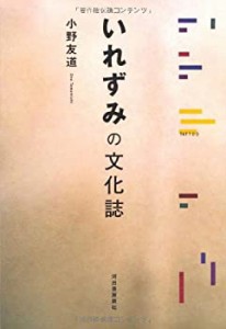 いれずみの文化誌(中古品)